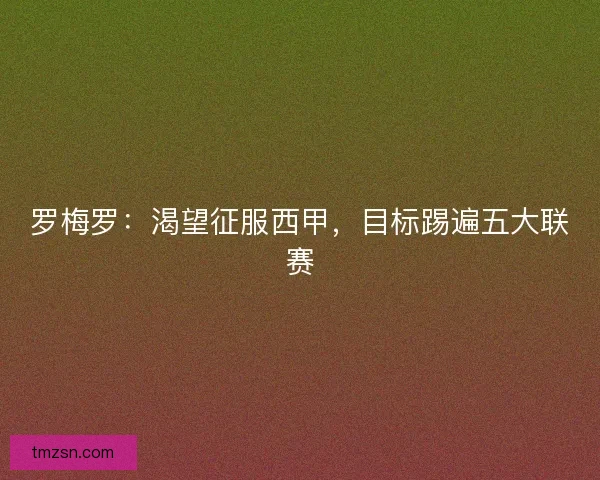 罗梅罗：渴望征服西甲，目标踢遍五大联赛