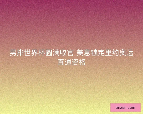 男排世界杯圆满收官 美意锁定里约奥运直通资格 男排世界杯圆满收官 美意锁定里约奥运直通资格